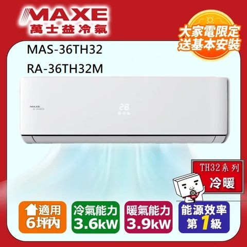 MAXE 萬士益 6坪內變頻冷暖空調(MAS-36TH32/RA-36TH32M)
