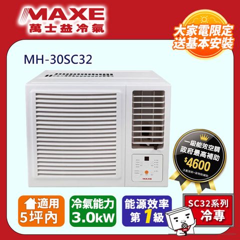 【萬士益】《冷專型-右吹》變頻窗型空調 MH-30SC32