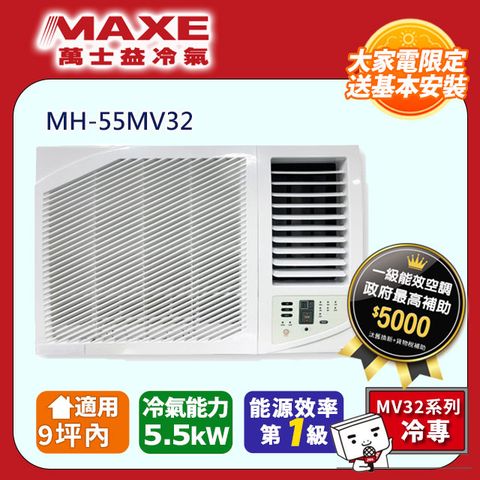 【萬士益】《冷專型-右吹》變頻窗型空調 MH-55MV32