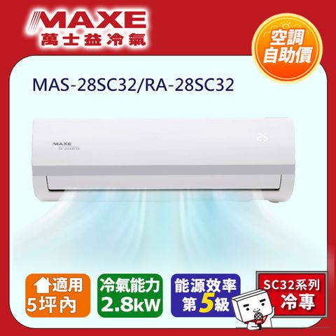 自助價★【MAXE萬士益】 變頻冷專空調 MAS-28SC32/RA-28SC32