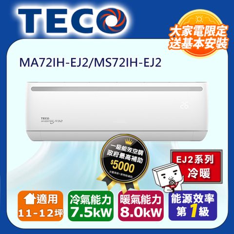 TECO 東元 11-12坪R32一級變頻冷暖7.5KW分離式空調冷氣MA72IH-EJ2/MS72IH-EJ2含運送+拆箱定位+舊機回收