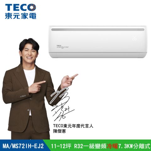 【TECO 東元】11-12坪R32一級變頻冷暖7.3KW分離式空調冷氣MA72IH-EJ2/MS72IH-EJ2