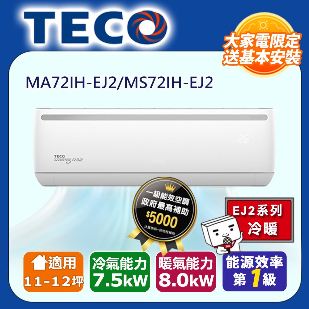 TECO 東元 11-12坪R32一級變頻冷暖7.5KW分離式空調冷氣MA72IH-EJ2/MS72IH-EJ2