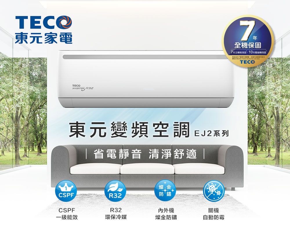 TECO東元家電TECOINVERTER R32東元變頻空調 EJ2系列省電靜音 清淨舒適|燦金CSPFR32防鏽CSPFR32內外機關機一級能效環保冷媒燦金防鏽自動防霉全機保固7主機板保固年保固TECO