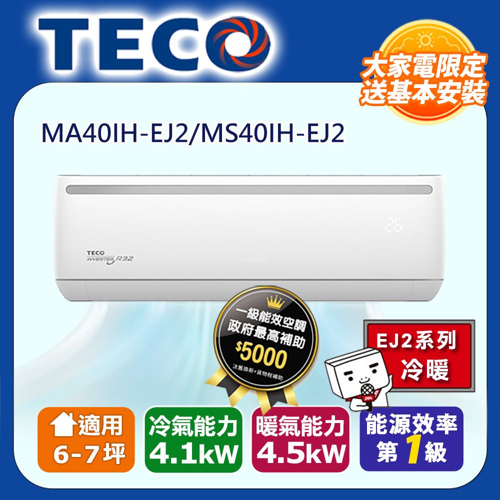 TECO 東元 6-7坪R32一級變頻冷暖4.1KW分離式空調冷氣MA40IH-EJ2/MS40IH-EJ2含運送+拆箱定位+舊機回收