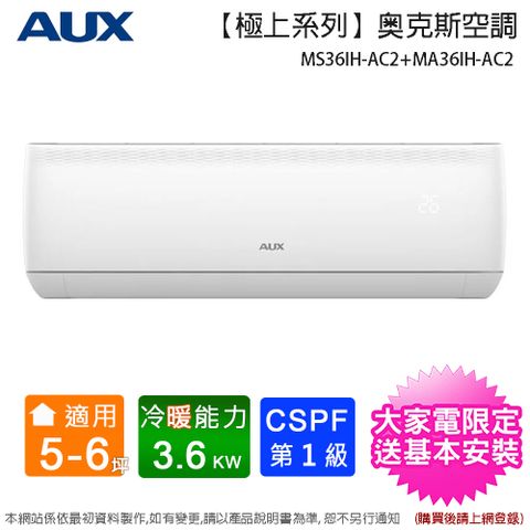 AUX 奧克斯 5-6坪一級變頻冷暖分離式冷氣 MS36IH-AC2+MA36IH-AC2~含基本安裝