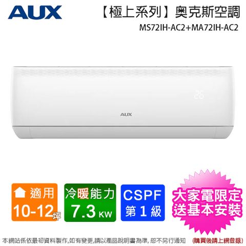 AUX 奧克斯 10-12坪一級變頻冷暖分離式冷氣 MS72IH-AC2+MA72IH-AC2~含基本安裝