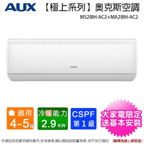 AUX 奧克斯 4-5坪一級變頻冷暖分離式冷氣 MS28IH-AC2+MA28IH-AC2~含基本安裝