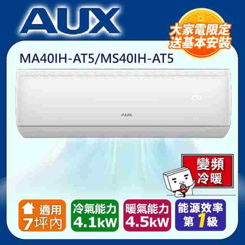 【AUX奥克斯】極上系列 一級變頻冷暖分離式空調 MA40IH-AT5/MS40IH-AT5