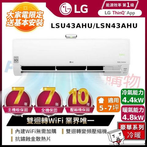 LG 樂金 5-7坪《冷暖型-豪華清淨系列》型雙迴轉變頻分離式空調LSU43AHU/LSN43AHU 含五米銅管基本安裝+舊機回收