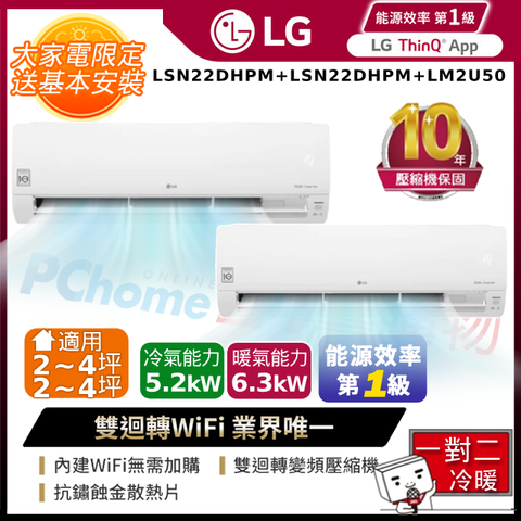 【LG 樂金】 2-4+2-4坪 旗艦冷暖系列 WiFi雙迴轉變頻分離式空調 一對二(LSN22DHPM*2+LM2U50)
