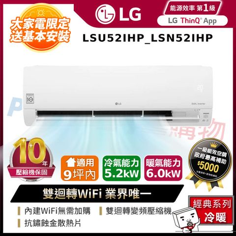 LG樂金LSU52IHP_LSN52IHP WiFi雙迴轉變頻空調-經典冷暖型_5.2kW
