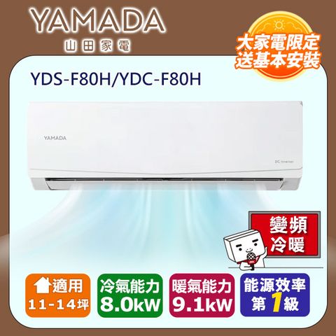 YAMADA 山田家電 【山田】11-14坪耀金防鏽 R32變頻一級冷暖空調冷氣 YDS-F80H/YDC-F80H含運送+拆箱定位+舊機回收