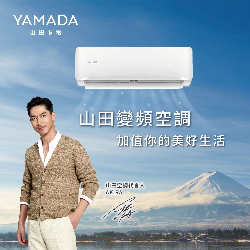 YAMADA山田家電YAMADA26山田變頻空調加值你的美好生活山田空調代言人AKIRA