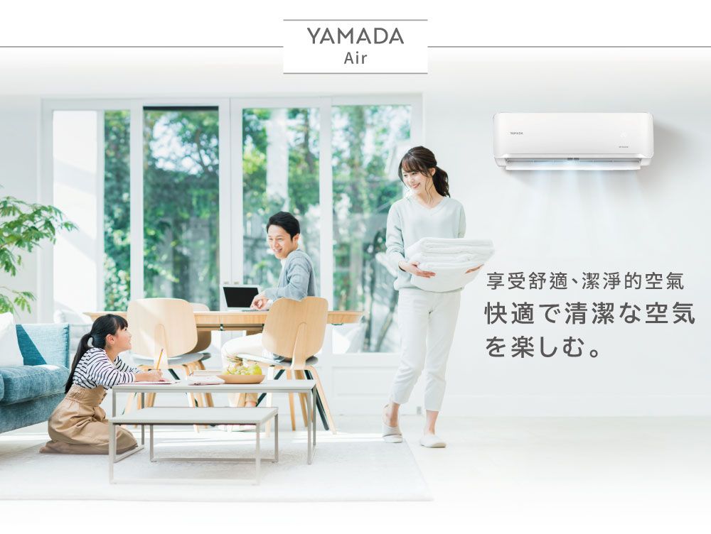 YAMADAAir享受舒適、潔淨的空氣快適で清潔な空気を楽しむ。
