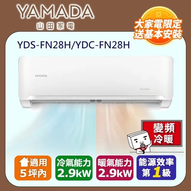 YAMADA 山田家電 5坪內 R32變頻一級 耀金防鏽《冷暖》空調冷氣YDS-FN28H/YDC-FN28H