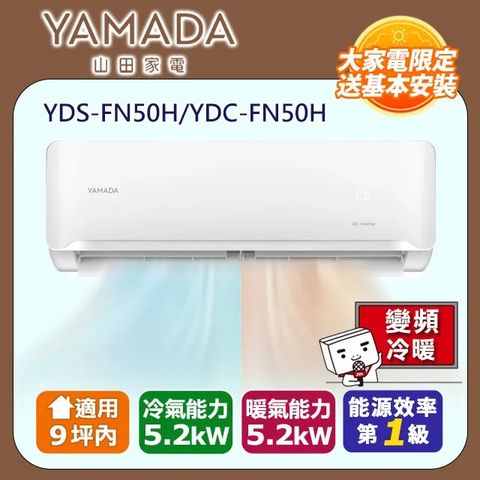 YAMADA 山田家電 9坪內 R32變頻一級 耀金防鏽《冷暖》空調冷氣YDS-FN50H/YDC-FN50H
