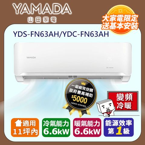 【YAMADA 山田】《冷暖型-FN.A系列》變頻分離式空調 YDS-FN63AH/YDC-FN63AH