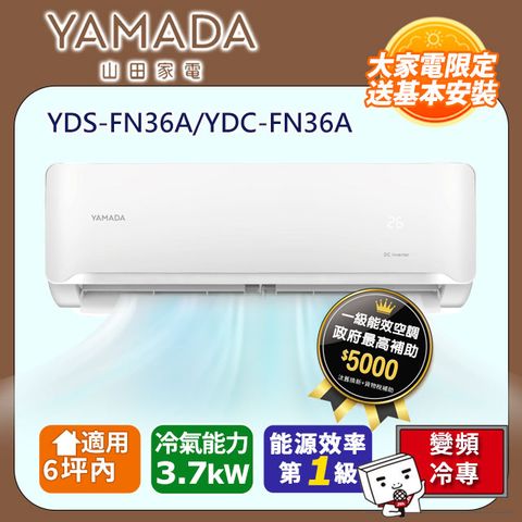 【YAMADA 山田】《冷專型-FN.A系列》變頻分離式空調 YDS-FN36A/YDC-FN36A