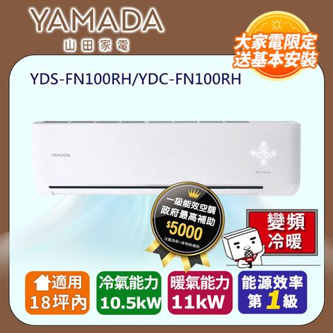 【YAMADA 山田】《冷暖型-FN系列》變頻分離式空調 YDS-FN100RH/YDC-FN100RH