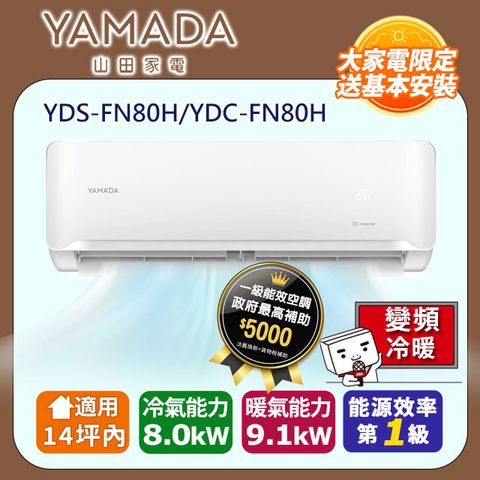 【YAMADA 山田】《冷暖型-FN系列》變頻分離式空調 YDS-FN80H/YDC-FN80H