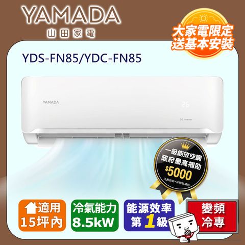 YAMADA 山田家電 15坪內《冷專型-FN系列》變頻分離式空調 YDS-FN85/YDC-FN85