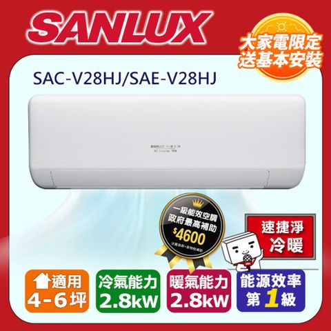 SANLUX 台灣三洋 4-6坪1級R32 變頻一對一速捷淨 冷暖冷氣SAC-V28HJ/SAE-V28HJ含運送+拆箱定位+舊機回收