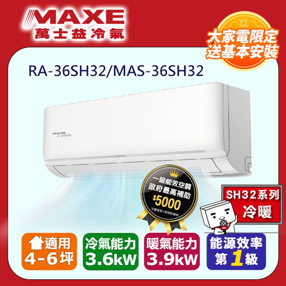 MAXE 萬士益 R32一級變頻冷暖5-7坪分離式冷氣MAS-36SH32/RA-36SH32