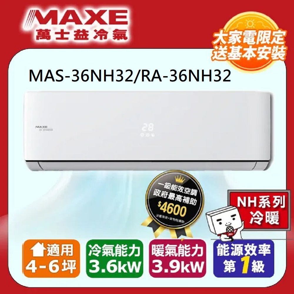 MAXE 萬士益 R32一級變頻冷暖5-7坪分離式冷氣MAS-36NH32/RA-36NH32