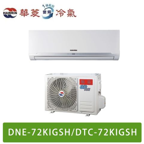 HAWRIN 華菱 9-11坪易拆洗系列變頻冷暖分離式冷氣 DTC-72KIGSH/DNE-72KIGSH