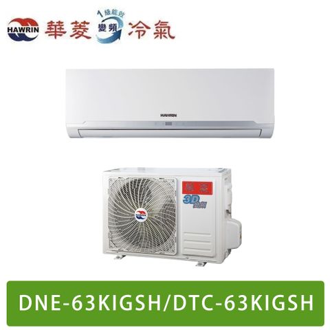 HAWRIN 華菱 8-10坪易拆洗系列變頻冷暖分離式冷氣 DTC-63KIGSH/DNE-63KIGSH