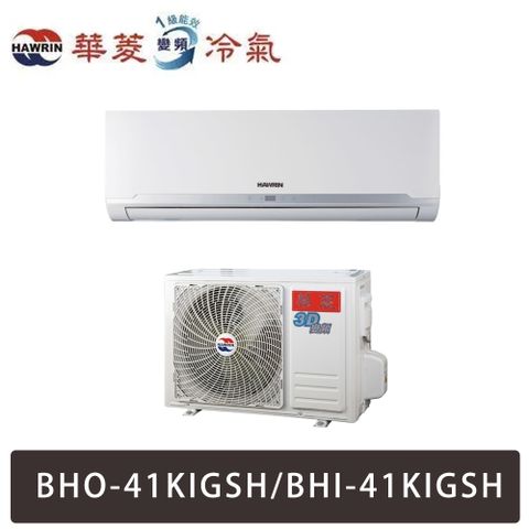 HAWRIN華菱  6坪一對一變頻冷暖分離式空調 -精緻變頻系列 BHO-41KIGSH/BHI-41KIGSH