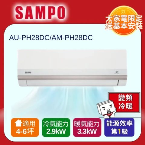 SAMPO 聲寶4-6坪 星幸福一級變頻智慧聲控AI智能冷暖分離空調AM-PH28DC/AU-PH28DC 含基本安裝+舊機回收
