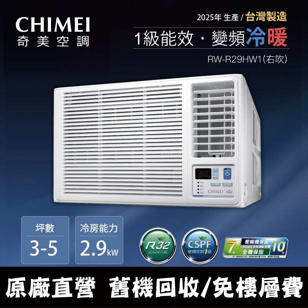 CHIMEI 奇美 3-5坪冷暖變頻右吹式窗型冷氣 RW-R29HW1 含運送+拆箱定位+舊機回收