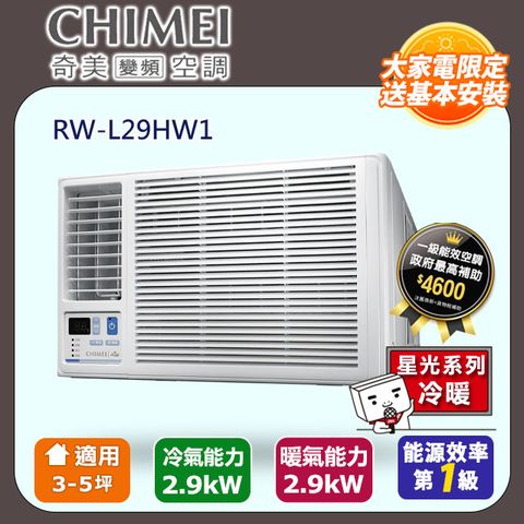 【CHIMEI 奇美】3-5坪一級能效變頻冷暖左吹式窗型冷氣 RW-L29HW1