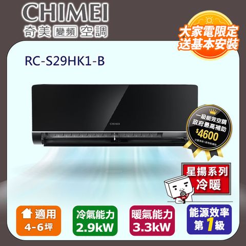 【CHIMEI 奇美】4-6坪一級能效變頻冷暖分離式冷氣-星揚系列 RB-S29HK1-B / RC-S29HK1