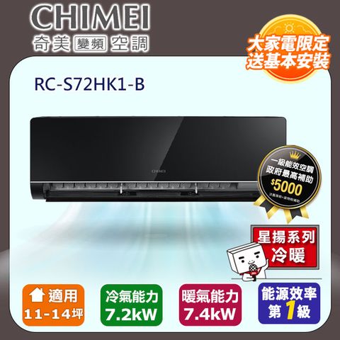 【CHIMEI 奇美】11-14坪一級能效變頻冷暖分離式冷氣-星揚系列 RB-S72HK1-B / RC-S72HK1