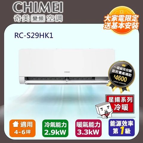 【CHIMEI 奇美】4-6坪《冷暖型-星揚系列》變頻分離式空調 RB-S29HK1 / RC-S29HK1