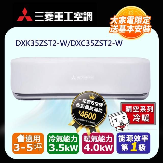 MITSUBISHI 三菱 《冷暖型-晴空系列二代》3-5坪變頻分離式空調DXK35ZST2-W/DXC35ZST2-W 含運送+拆箱定位+舊機回收