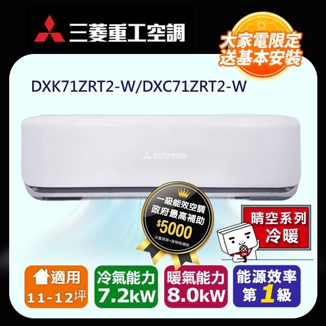 三菱重工 《冷暖型-晴空系列》10-12坪變頻分離式空調DXK71ZRT2-W/DXC71ZRT2-W 含運送+拆箱定位+舊機回收