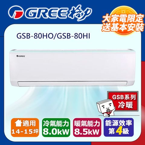 GREE 格力 15坪內 新時尚系列冷暖變頻分離式冷氣 GSB-80HO/GSB-80HI 基本安裝+舊機回收