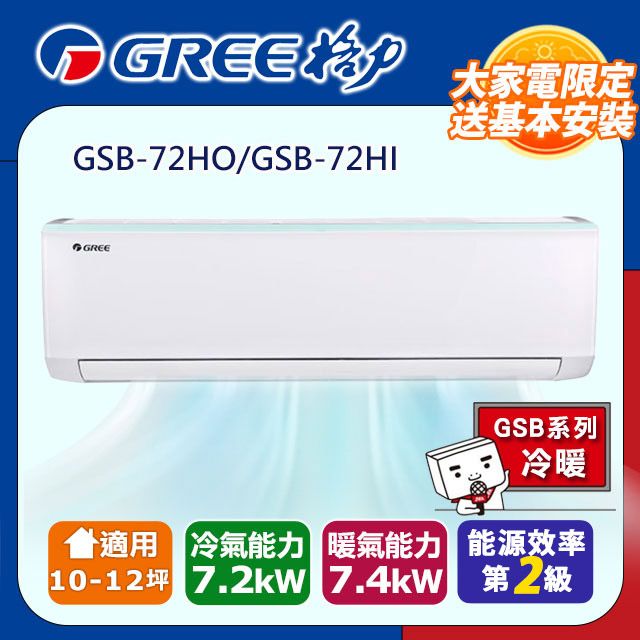 GREE 格力 12坪內 新時尚系列冷暖變頻分離式冷氣 GSB-72HO/GSB-72HI 基本安裝+舊機回收