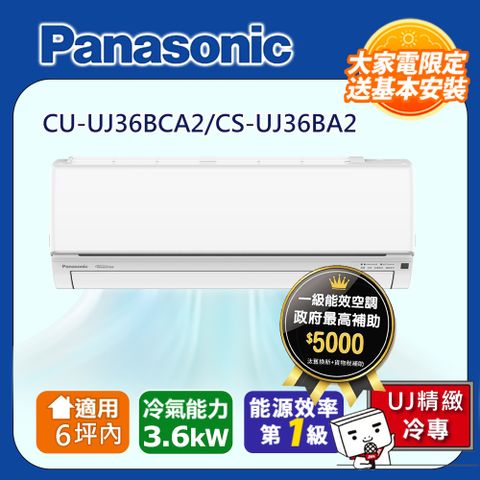 國際牌6坪內1級CU-UJ36BCA2/CS-UJ36BA2冷專分離式冷氣UJ精緻變頻