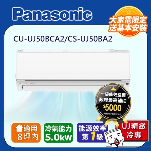 國際牌8坪內1級CU-UJ50BCA2/CS-UJ50BA2冷專分離式冷氣UJ精緻變頻