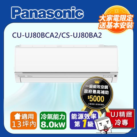 國際牌13坪內1級CU-UJ80BCA2/CS-UJ80BA2冷專分離式冷氣UJ精緻變頻