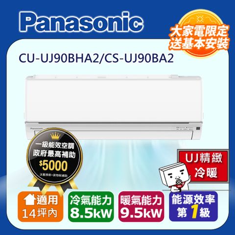 國際牌14坪內1級CU-UJ90BHA2/CS-UJ90BA2冷暖分離式冷氣UJ精緻變頻