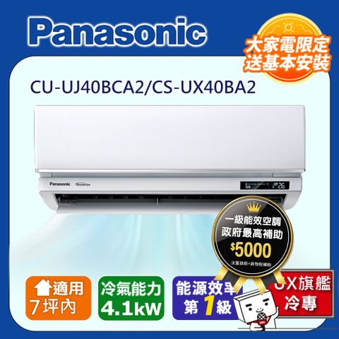 國際牌7坪內1級CU-UJ40BCA2/CS-UX40BA2冷專分離式冷氣UX旗艦變頻