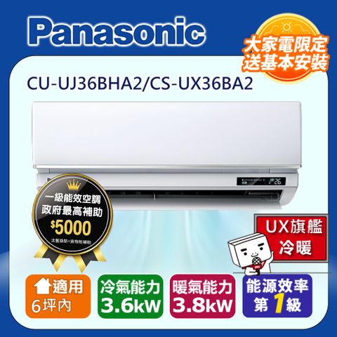 國際牌6坪內1級CU-UJ36BHA2/CS-UX36BA2冷暖分離式冷氣UX旗艦變頻