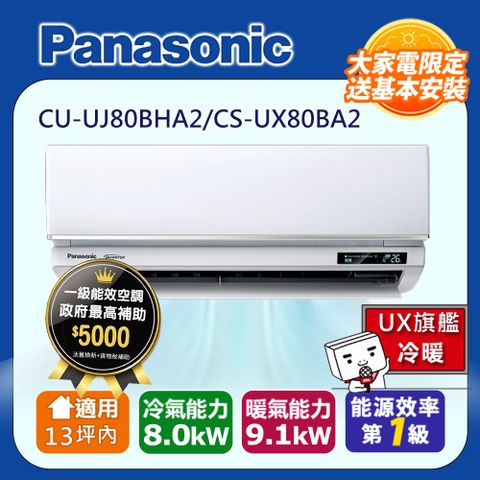 國際牌13坪內1級CU-UJ80BHA2/CS-UX80BA2冷暖分離式冷氣UX旗艦變頻