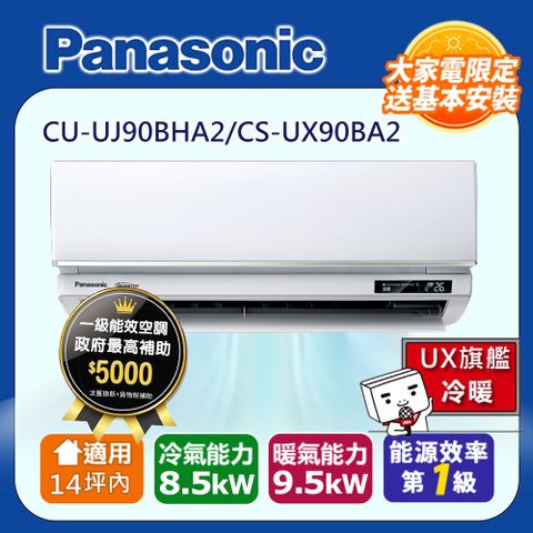 國際牌14坪內1級CU-UJ90BHA2/CS-UX90BA2冷暖分離式冷氣UX旗艦變頻